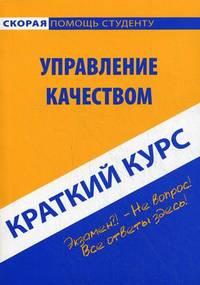 Краткий курс по управлению качеством. Учебное пособие