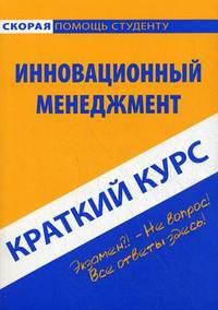 Краткий курс по инновационному менеджменту: Учебное пособие.