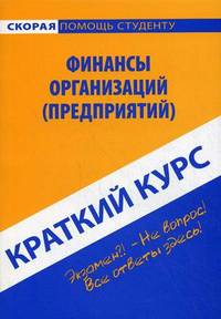 Краткий курс по финансам организаций (предприятий): учебное пособие.