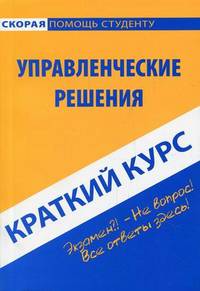 Краткий курс по управленческим решениям. Учебное пособие - 2 изд.