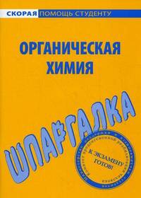 Шпаргалка по органической химии