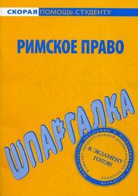 Шпаргалка по римскому праву