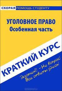 Краткий курс по уголовному праву. Особенная часть. Учебное пособие