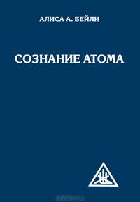 Сознание атома