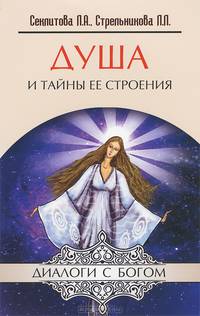 Душа и тайны ее строения. 10-е изд. Контакты с Высшим Космическим Разумом