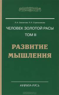 Человек золотой расы. Том 3. Развитие мышления. 3-е изд.