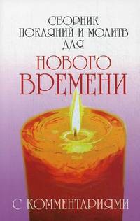 Сборник покаяний и молитв для Нового времени с комментариями