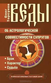 Веды об астрологической совместимости супругов. Брак. Характер. Судьба - 4 изд.