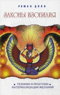 Законы изобилия. Техники и практики материализации желаний - 4 изд.