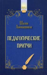 Педагогические притчи - 5 изд.