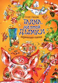 Тайна желтой дымки. Ведическая сказка