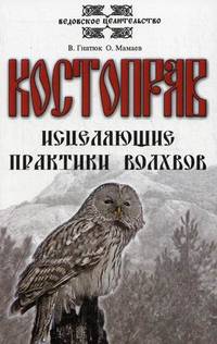 Костоправ. Исцеляющие практики волхвов - 4 изд.