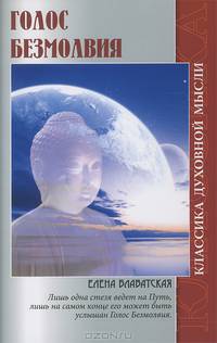 Голос безмолвия - 4 изд.