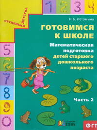 Готовимся к школе. Математическая подготовка детей старшего дошкольного возраста. В 2-х частях. Часть 2
