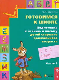 Готовимся к школе. Подготовка к чтению и письму детей старшего дошкольного возраста. Тетрадь в 3-х частях. Часть 3