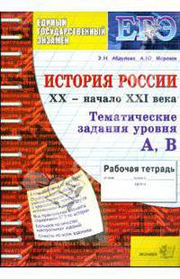 Тематическая рабочая тетрадь по истории России: ХХ - начало XXI века: задания уровня А, В