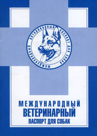 Международный ветеринарный паспорт для собак