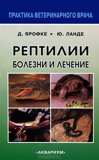 Рептилии. Болезни и лечение - 3 изд.