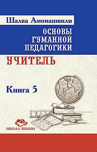 Основы гуманной педагогики. Книга 5. Учитель