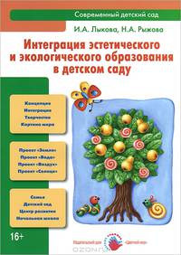 Интеграция эстетического и экологического образования в детском саду. Учебно-методическое пособие