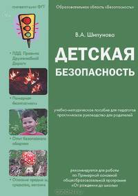 Детская безопасность.Образовательная область "Безопасность"