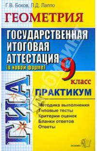 ГИА. Геометрия. 9 класс. Практикум по выполнению типовых тестовых заданий