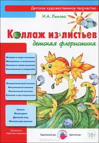 Коллаж из листьев. Детская флористика