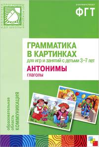 Грамматика в картинках для игр и занятий с детьми 3-7 лет. Антонимы. Глаголы. Наглядно-дидактическое пособие