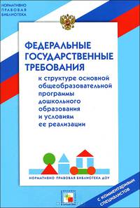 Федеральные государственные требования к структуре основной общеобразовательной программы дошкольного образования и условиям ее реализации. С комментариями специалистов