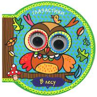 Глазастики. В лесу