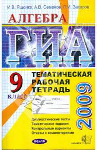 ГИА 2009. Алгебра. Тематическая рабочая тетрадь. 9 класс (новая форма)