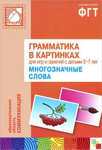 Грамматика в картинках для игр и занятий с детьми 3-7 лет. Многозначные слова. Наглядно-дидактическое пособие