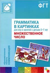 Грамматика в картинках для игр и занятий с детьми 3-7 лет. Множественное число. Наглядно-дидактическое пособие