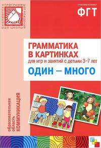 Грамматика в картинках для игр и занятий с детьми 3-7 лет. Один - много. Наглядно-дидактическое пособие