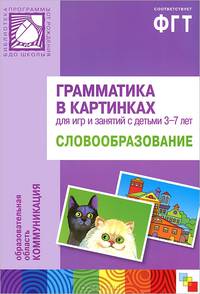 Грамматика в картинках для игр и занятий с детьми 3-7 лет. Словообразование. Наглядно-дидактическое пособие