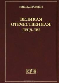 Великая Отечественная. Ленд-Лиз