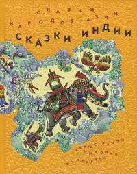 Сказки народов Азии. В 3-х книгах. Книга 1: Сказки Индии