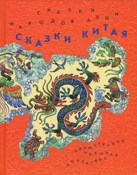 Сказки народов Азии. В 3-х книгах. Книга 2: Сказки Китая