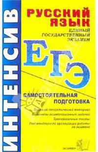 ЕГЭ Русский язык. Интенсивная самостоятельная подготовка