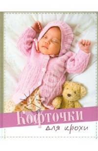 Кофточки для крохи