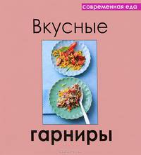 Вкусные гарниры