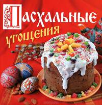 Пасхальные угощения