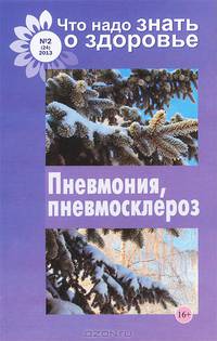 Что надо знать о здоровье №2 (24) 2013. Пневмония, пневмосклероз