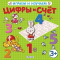 Цифры и счет. Для детей от 3 лет