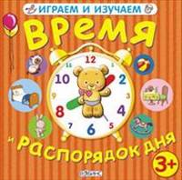Время и распорядок дня. Для детей от 3 лет