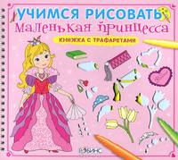 Учимся рисовать. Маленькая принцесса