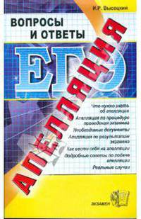 Апелляция ЕГЭ: вопросы и ответы