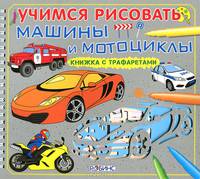 Учимся рисовать. Машины и мотоциклы