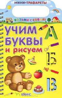 Учим буквы и рисуем