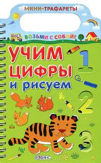 Учим цифры и рисуем